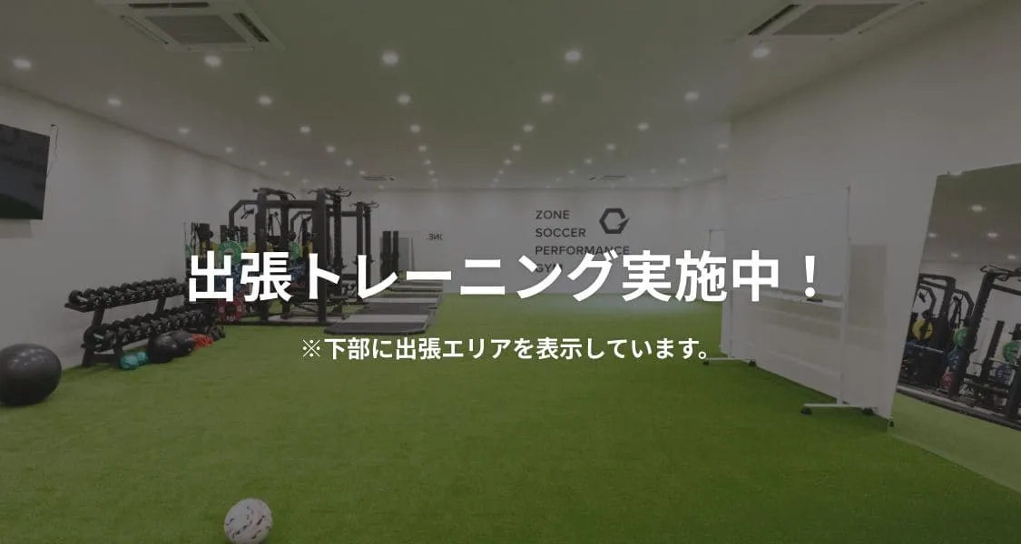 ZONE SOCCER PERFORMANCE GYM 千葉校